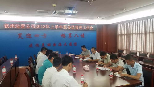 微訊 欽州公司召開2018年上半年服務(wù)區(qū)管理工作會議