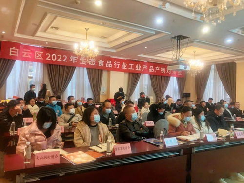 白云區(qū)2022年生態(tài)食品行業(yè)工業(yè)產(chǎn)品產(chǎn)銷對接會 搭建產(chǎn)業(yè)橋梁，賦能綠色發(fā)展