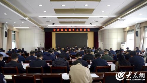 東營市政務(wù)服務(wù)工作會(huì)議順利召開，以優(yōu)化服務(wù)提升群眾滿意度